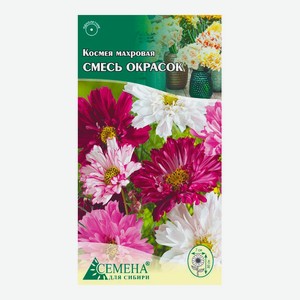 Семена цветов Космея махровая смесь 0,3г (Семена для Сибири)