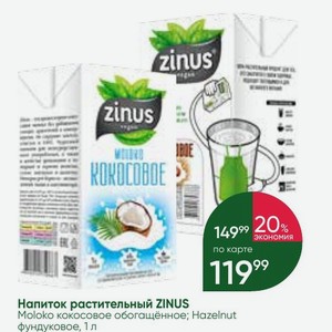 Напиток растительный ZINUS Moloko кокосовое обогащённое; Hazelnut фундуковое, 1 л