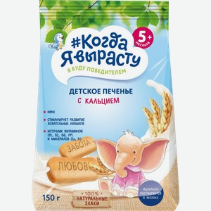 Печенье Когда Я вырасту Детское обогащенное кальцием 150г