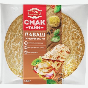 Лаваш Черёмушки Армянский по-деревенски 160г