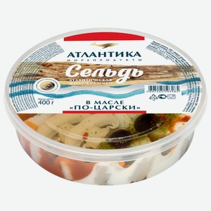 Сельдь в масле Атлантика По-Царски филе-кусочки