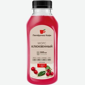 Морс Пятерочка Кафе Клюквенный 500мл