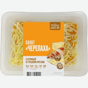 Салат Рестория Шеф Черепаха с курицей и грецким орехом 200г
