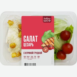 Салат Рестория Шеф Цезарь с курицей 180г