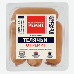 Сардельки Ремит Телячьи со шпиком 460 г