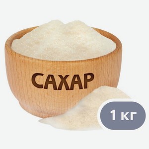 Сахар белый песок