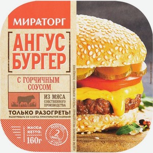 Бургер Мираторг Ангус с горчичным соусом
