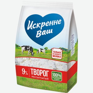 Творог ИСКРЕННЕ ВАШ рассыпчатый 9% пакет без змж, Россия, 500 г