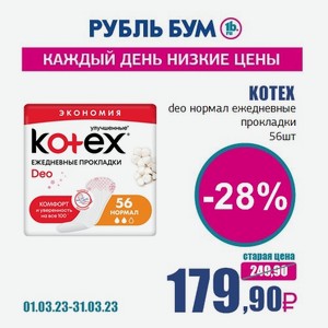 KOTEX deo нормал ежедневные прокладки, 56 шт