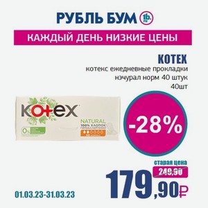 KOTEX котекс ежедневные прокладки нэчурал норм 40 штук, 40 шт