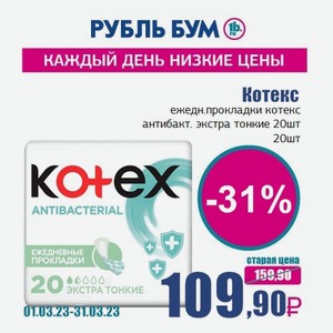 Котекс ежедн.прокладки котекс антибакт. экстра тонкие 20шт, 20 шт