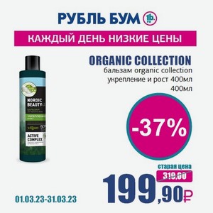 ORGANIC COLLECTION бальзам organic collection укрепление и рост 400мл, 400 мл