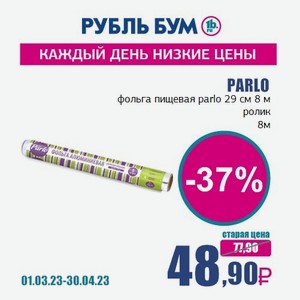 PARLO фольга пищевая parlo 29 см 8 м ролик, 8 м