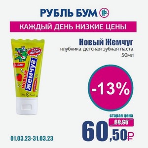 Новый Жемчуг клубника детская зубная паста, 50 мл
