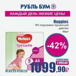 Huggies №5 подгузники-трусики для девочек, 48 шт