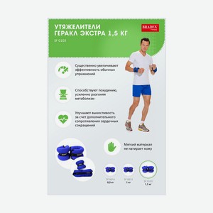 Утяжелители по 1,5 кг пара ГЕРАКЛ ЭКСТРА