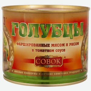 Голубцы Совок фаршированные мясом и рисом в т/с 525г