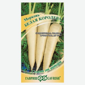 Семена «Гавриш» Морковь Белая Королева, 150 шт