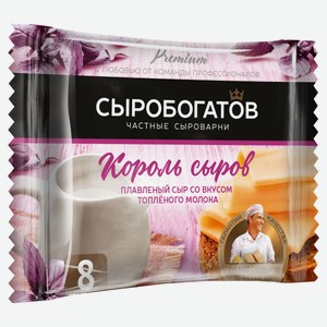Сыр плавленый «Сыробогатов» слайсы Король сыров со вкусом топленого молока 45% БЗМЖ, 130 г