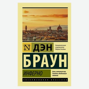 Инферно, Браун Д.