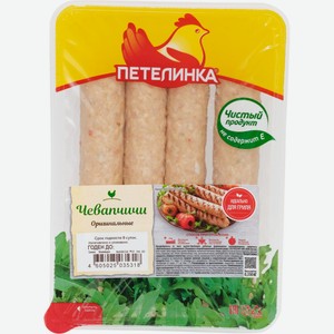 Чевапчичи ПЕТЕЛИНКА Оригинальные охл, Россия, 350 г