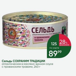 Сельдь СОХРАНИМ ТРАДИЦИИ атлантическая в масляно-винном соусе с прованскими травами, 240 г