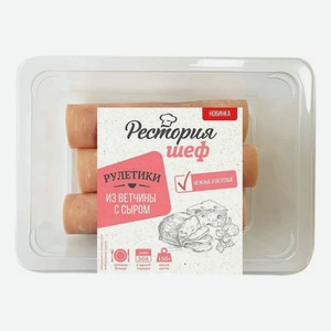 Рулетики Рестория Шеф из ветчины с сыром 150 г
