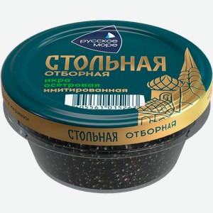 Икра Русское море осетровая отборная Стольная имитация пастеризованная 100г