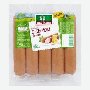 Сосиски варёные Велком С сыром категории В, 450 г