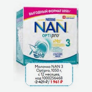 Молочко NAN 3 Optipro, 1050 г, с 12 месяцев