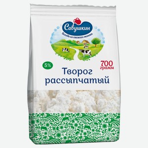 Творог «Савушкин» рассыпчатый 5% БЗМЖ, 700 г