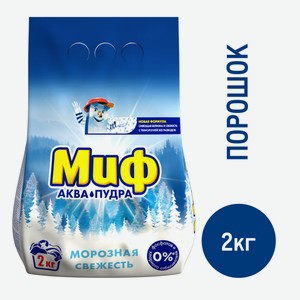 Стиральный порошок Миф Аквапудра Морозная свежесть, 2кг