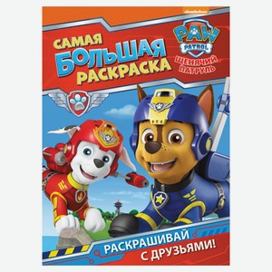 Самая большая раскраска Щенячий патруль, Котятова Н. И.