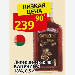 Ликер десертный КАПУЧИНО 18%, 0,5 л