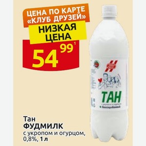 Тан ФУДМИЛК с укропом и огурцом, 0,8%, 1 л