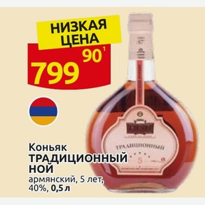 Коньяк ТРАДИЦИОННЫЙ НОЙ армянский, 5 лет, 40%, 0,5 л