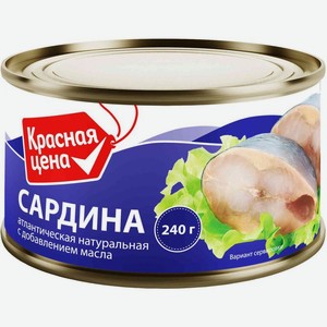 Сардина Красная цена натуральная с добавлением масла 240г