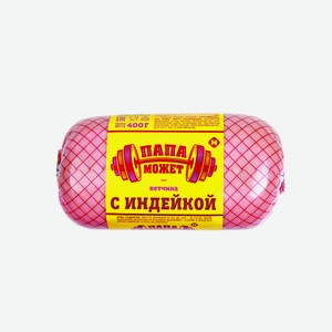 Ветчина Папа Может с индейкой, 400г Россия
