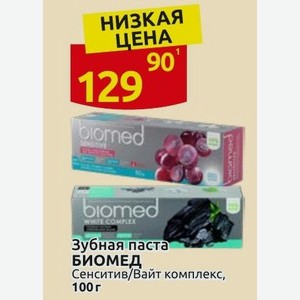 Зубная паста БИОМЕД Сенситив/Вайт комплекс, 100 г