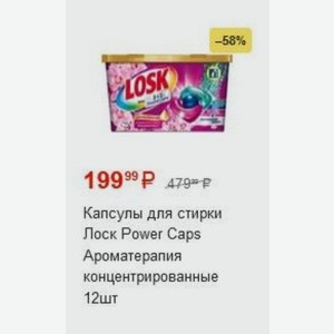Капсулы для стирки Лоск Power Caps Ароматерапия концентрированные 12 шт