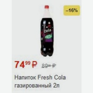 Напиток Fresh Cola газированный 2л