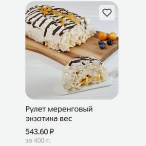 Рулет меренговый экзотика вес за 400 г.
