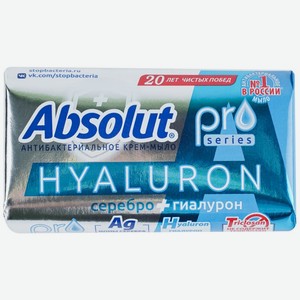 Туалетное мыло ABSOLUT Pro антибакт. серебро + гиалурон, Россия, 90 г