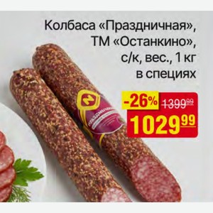 Колбаса «Праздничная», ТМ «Останкино», с/к, вес. , 1 кг в специях