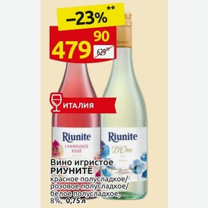 Вино игристое РИУНИТЕ красное полусладкое/ розовое полусладкое/ белое полусладкое, 8%, 0,75 л