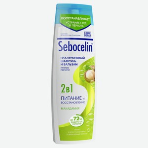 Шампунь-бальзам 2в1 против перхоти Librederm Sebocelin Макадамия Питание и восстановление гиалуроновый, 400 мл