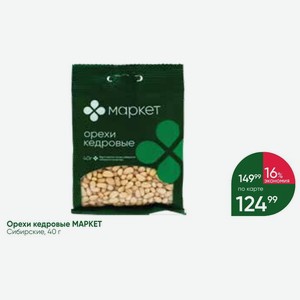 Орехи кедровые МАРКЕТ Сибирские, 40 г