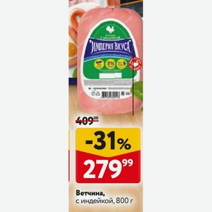 Ветчина, с индейкой Империя Вкуса, 800 г