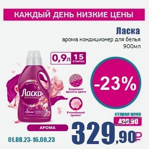 Ласка арома кондиционер для белья, 900 мл