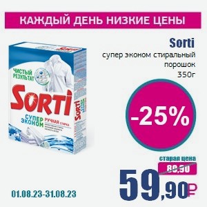 Sorti супер эконом стиральный порошок, 350 г